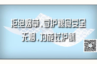 艹逼的视频网站拒绝烟草，守护粮食安全